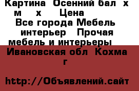 	 Картина “Осенний бал“ х.м. 40х50 › Цена ­ 6 000 - Все города Мебель, интерьер » Прочая мебель и интерьеры   . Ивановская обл.,Кохма г.